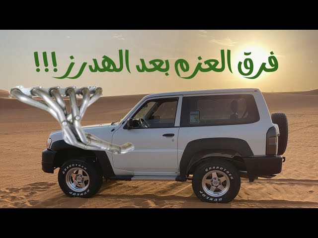هدرز باترول فتك 4800 ستانلس 304 مع داون بايب قازقيت (TB48)