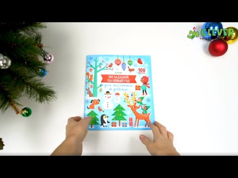 Миниатюра изображения товара Развивающая книга CLEVER 100 заданий на Новый год для мальчишек и девчонок (Бауман Л.)