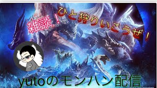 モンハンIB雑談配信