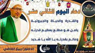12- من أدعية العارفين- دعاء اليوم الثاني عشر من رمضان الدكتور – ربيع القاضي(ساحة الدح )