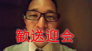 【あの頃LIFE】【歓送迎会】感動メッセージ書いてみた。
