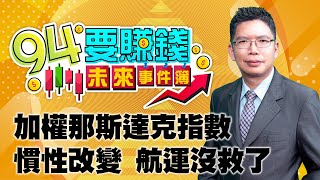 加權那斯達克指數 慣性改變 航運沒救了