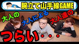 【キツい山手線ゲーム】大人の腕立て山手線GAME