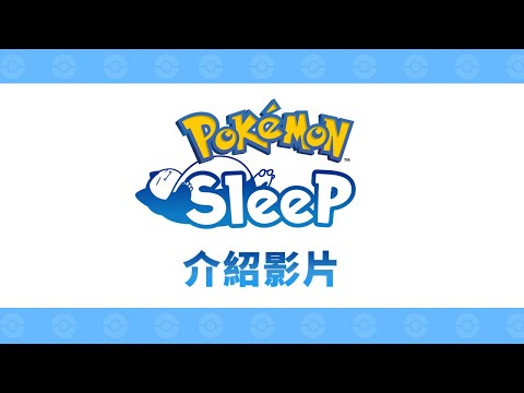 寶可夢將推Pokemon Sleep 不只能抓寶還把睡覺變好玩[影]