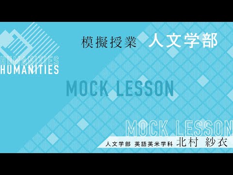 あなたも書ける、シェイクスピアの翻訳記事／北村紗衣 准教授 (夢ナビライブ2017東京)／人文学部 英語英米学科