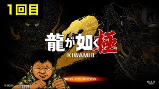 【龍が如く 極2】初めての極2 1回目※ネタばれ注意