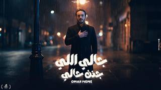 كلمات اغنية جالي اللي جنن حالي عمر ميمي