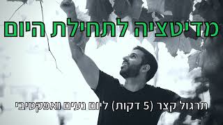 5 דקות מדיטציה לבוקר טוב | מדיטציה קצרה לתחילת היום