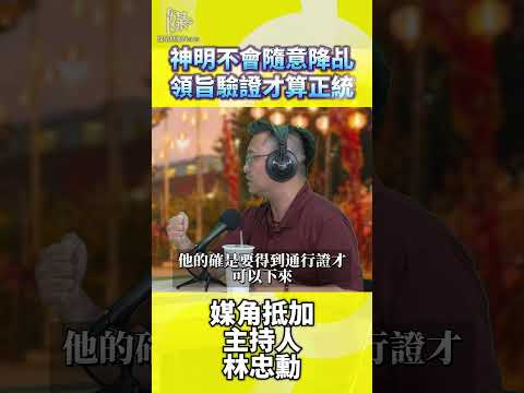 神明不會隨意降乩領旨驗證才算正統