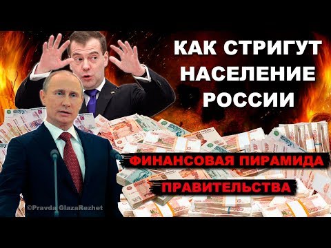 Как тебя доит Правительство, или Государственная финансовая пирамида | Pravda GlazaRezhet