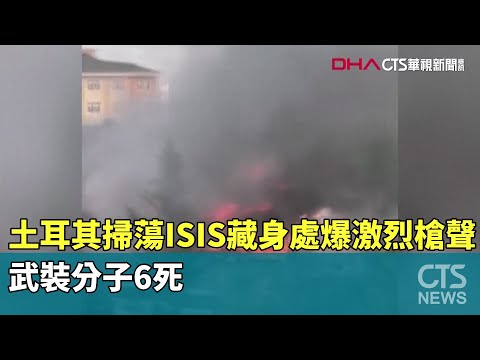 土耳其掃蕩ISIS藏身處爆激烈槍聲　武裝分子6死