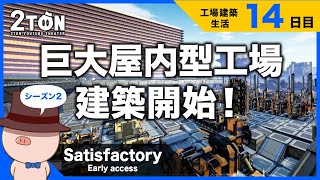 No.14【Satisfactory（サティスファクトリー）】ハットンの工場建築生活１４日目