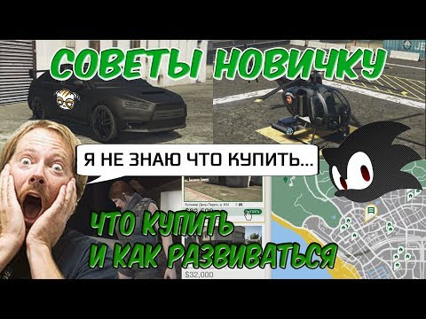 Советы новичку в GTA Online. Что купить и как развиваться.