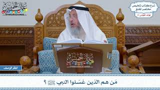 1646 - مَن هم الذين غسّلوا النبي ﷺ؟ - عثمان الخميس