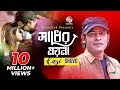 Shadher Moyna Kazi Shuvo সাধের ময়না কাজী শুভ Official Music Video
