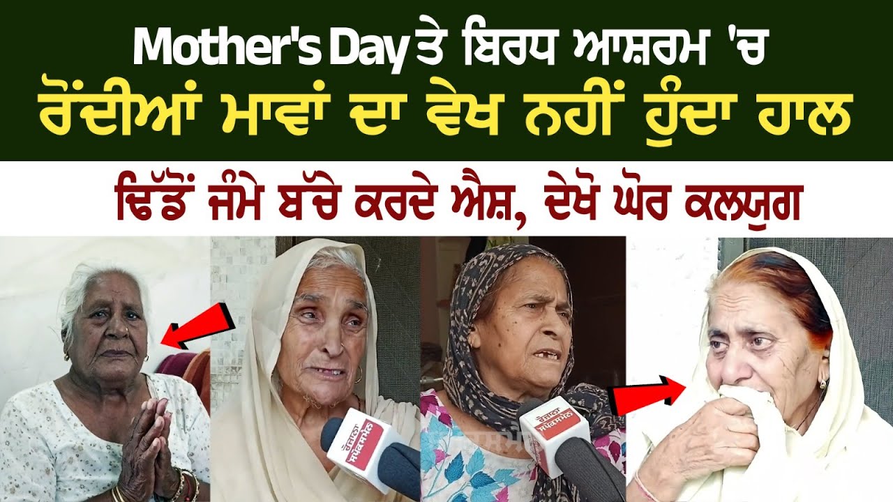 On Mother's Day, the condition of the crying mothers in the old age home is not tolerable On Mother's Day, the condition of the crying mothers in the old age home is not tolerable