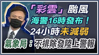 「彩雲」颱風16時發海警  周五最近台