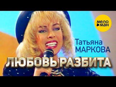 Татьяна Маркова - Любовь разбита (Концертное видео) 12+