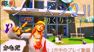 (fortniteシーズン2)鴨田のクリップ集！