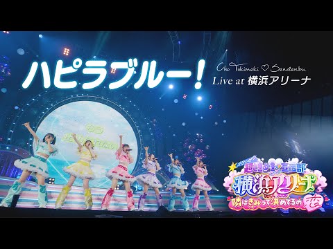 超ときめき♡宣伝部  / 「ハピラブルー！」Live at  横浜アリーナ #超とき宣