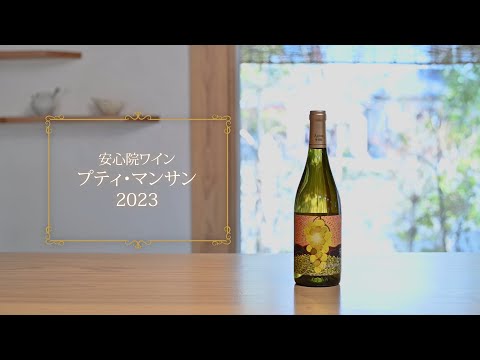 安心院ワイン プティ・マンサン 紹介動画