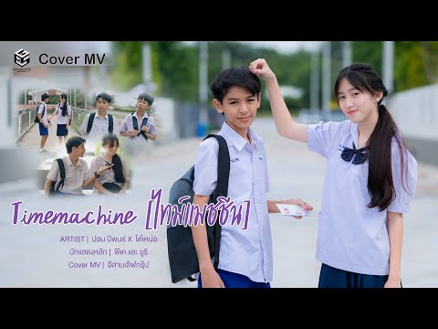 Timemachine [ไทม์แมชชีน] | ปอน นิพนธ์ x โต๋เหน่อ「Cover MV」