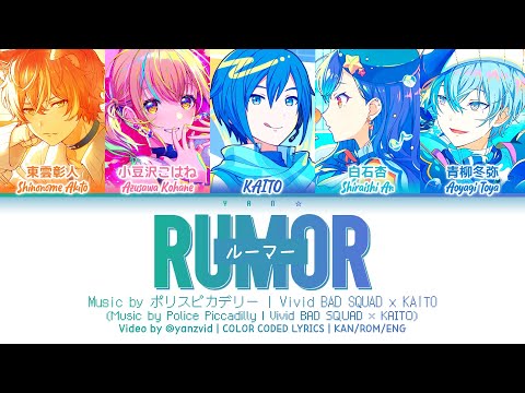 [𝘍𝘜𝘓𝘓 𝘝𝘌𝘙] ルーマー (Rumor) / Vivid BAD SQUAD × KAITO (プロセカ 歌詞 COLOR CODED LYRICS)