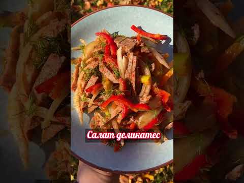 Салат деликатес! (Из языка)