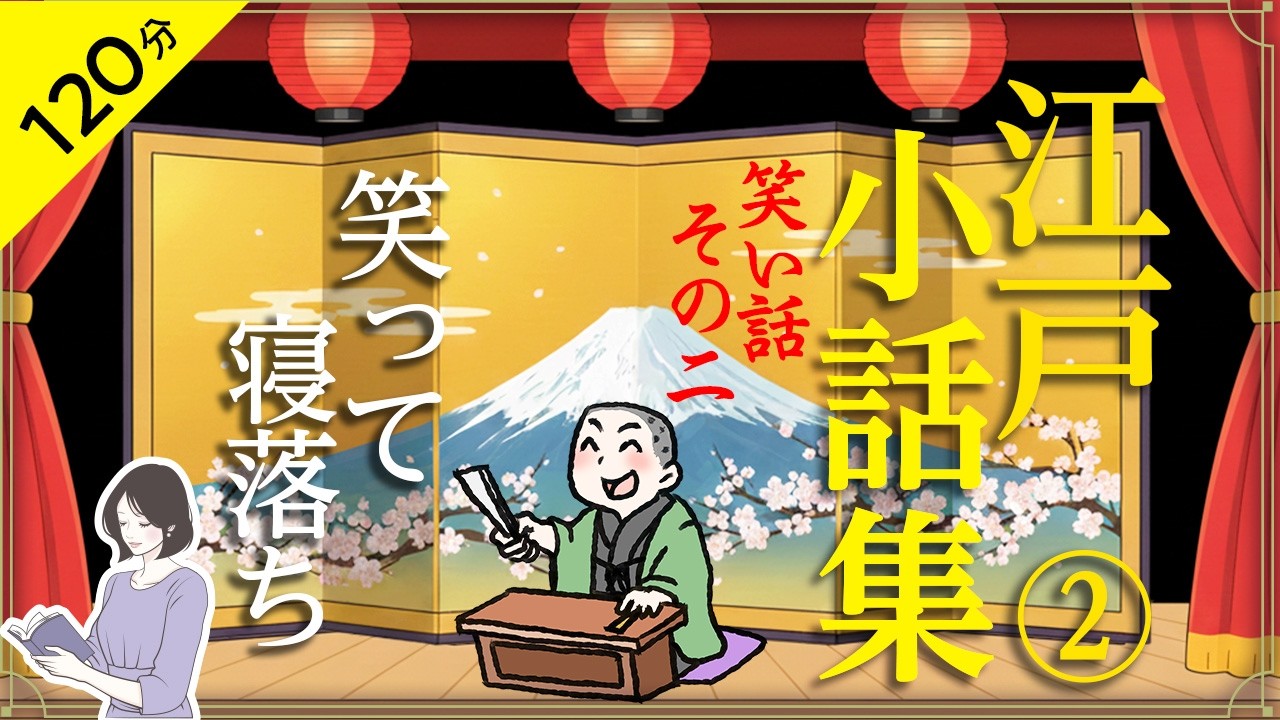 【睡眠導入・眠くなる朗読・途中広告なし】江戸の小話集その二／笑い話・笑って寝落ち／天乃悠の朗読アート／ASMR ／ Japanese Reading / Sleep Aid
