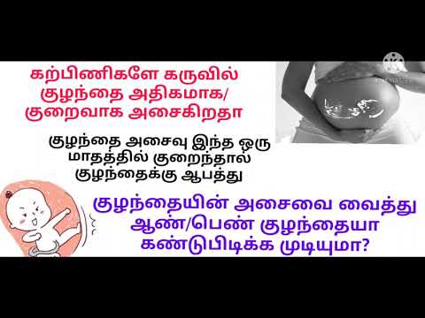 குழந்தை அசைவு குறைந்தால் ஆபத்தா/kuzhanthai asaivu athigamaga irunthal/Baby moment during pregnancy
