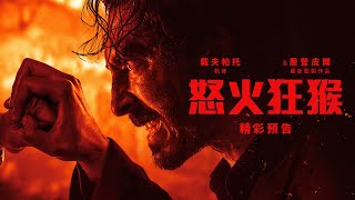 [贈票] 【怒火狂猴】北中南特映搶先看