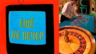 Ещё не вечер № 35. Как продать телевизионную программу. Телерынок в Новом Орлеане (1998)