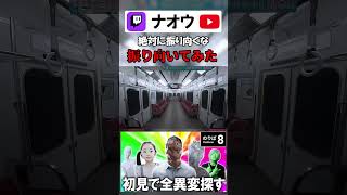【8番のりば】絶対に振り向くな→振り向きます #shorts #8番のりば  #8番出口  #ゲーム実況 #切り抜き #配信者