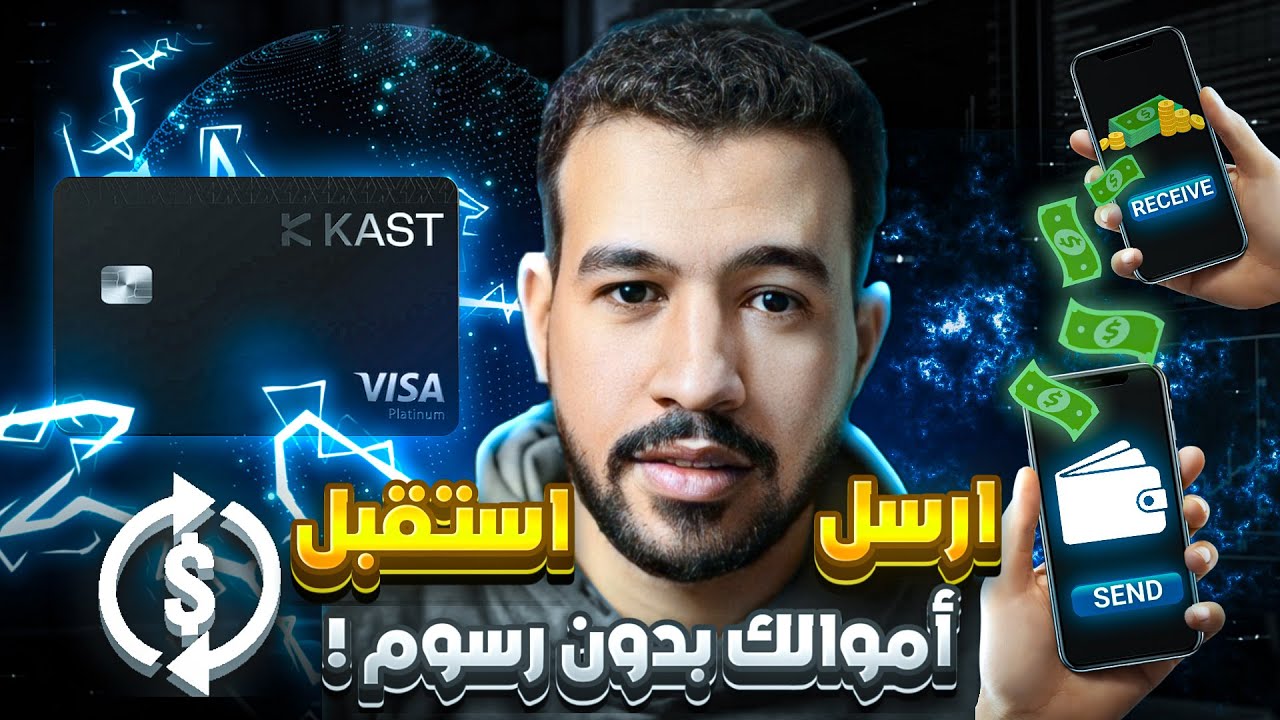 منصة Kast بديلة ل Wise لاستقبال الدولار في مصر والمغرب