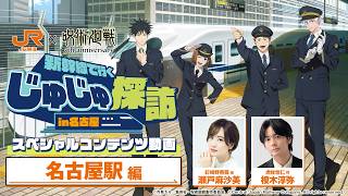 【名古屋駅】JR東海×アニメ『呪術廻戦』｢じゅじゅ探訪 in 名古屋｣ スペシャル動画【期間限定】