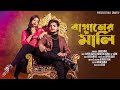 বাগানের মালি L Baganer Mali L Official Song 2025 L Agunk L Palli Gram TV Lates