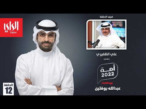 بودكاست أمة 2022 مع علي الظفيري