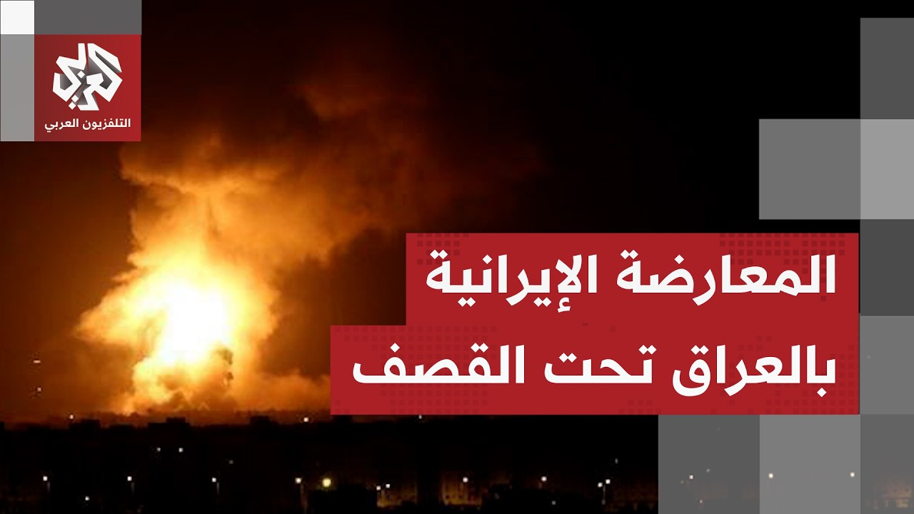 بالمسيرات والصواريخ.. هجوم واسع على مقرات الأحزاب الإيرانية المعارضة في مدين