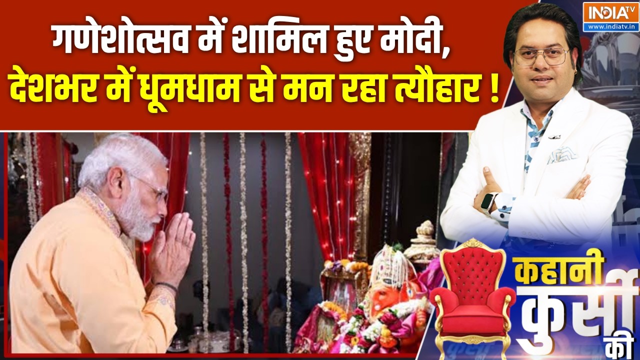 Modi at Ganeshotsav : गणेशोत्सव में शामिल हुए मोदी, देशभर में धूमध?