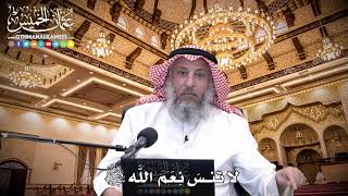 115 - لا تنسَ نِعَم اللَّه - عثمان الخميس