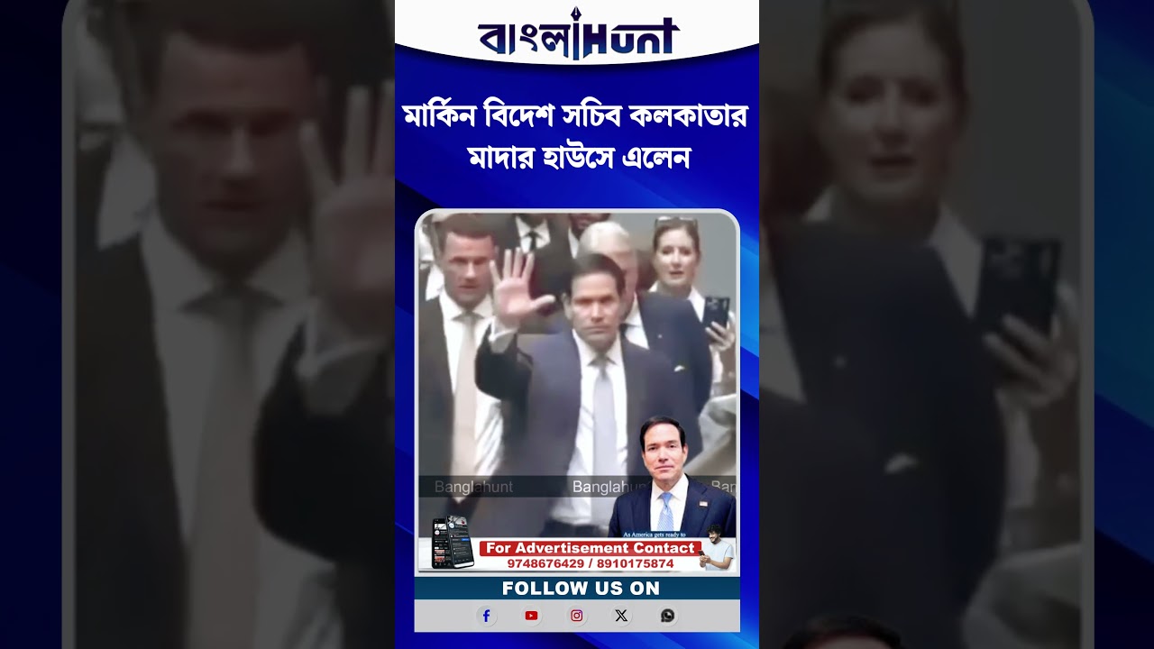 মার্কিন বিদেশ সচিব কলকাতার মাদার হাউসে এলেন