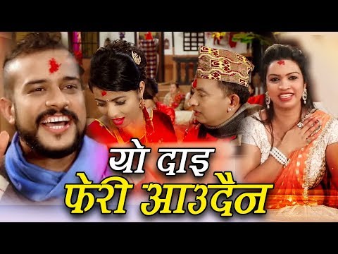 Shirish Devkota & Laxmi Dhakal New Roila Song || Yo Dai Feri Aaudaina || यो दाई फेरी आउँदैन