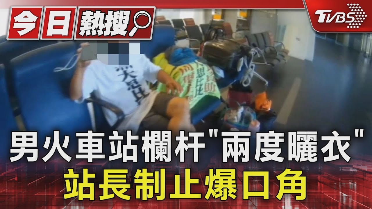 火車站欄杆晾衣服!51歲男不聽勸阻 與站長爆口角