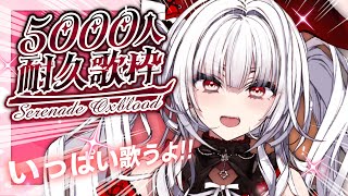 【#KARAOKE/歌枠】5000人耐久歌枠!!! ✨初見さんも大歓迎!!!!【セレナーデ・オックスブラッド/Varium】