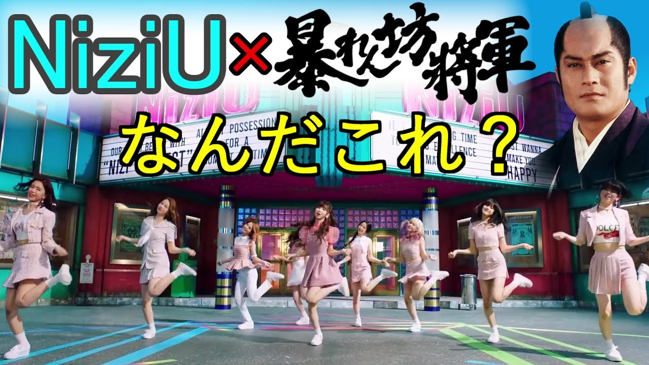 【シンクロムービー】暴れん坊将軍 × NiziU