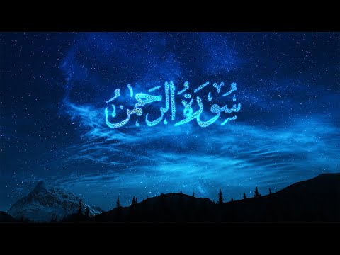 Surja Err-Rrahman | Recitim i mrekullueshëm i Kuranit | Lexim Kurani që qetëson zemrën