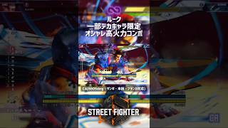 【SF6】ルーク 一部デカキャラ限定オシャレ高火力コンボ！
