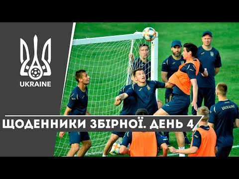 Літо-2019. Щоденники збірної. День 4