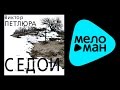 ВИКТОР ПЕТЛЮРА - СЕДОЙ / VIKTOR PETLYURA - SEDOY 