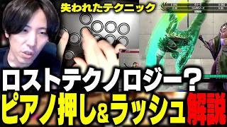 「失われたテクニック」ゴシップじゃないももちによるピアノ押し＆ラッシュ慣性について解説!【ストリートファイター6】